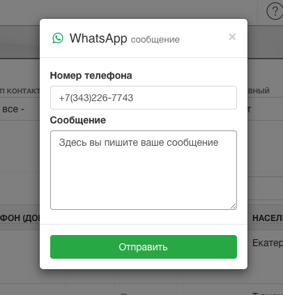 WhatsApp отправка сообщения